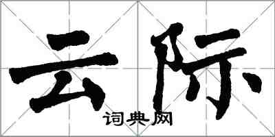 翁闿运云际楷书怎么写