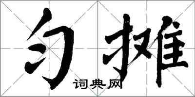 翁闿运匀摊楷书怎么写