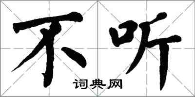 翁闿运不听楷书怎么写