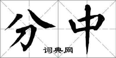 翁闿运分中楷书怎么写