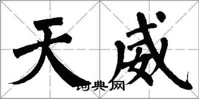 翁闿运天威楷书怎么写