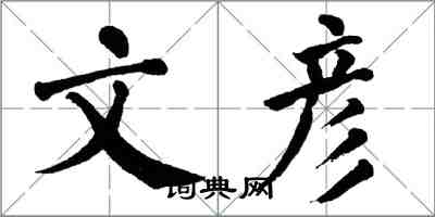 翁闿运文彦楷书怎么写