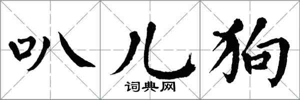 翁闿运叭儿狗楷书怎么写