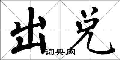 翁闿运出兑楷书怎么写