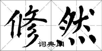 翁闿运修然楷书怎么写