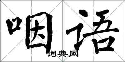 翁闿运咽语楷书怎么写