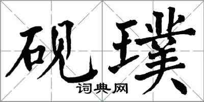 翁闿运砚璞楷书怎么写