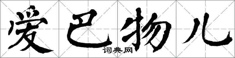 翁闿运爱巴物儿楷书怎么写