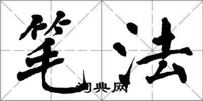 翁闿运笔法楷书怎么写