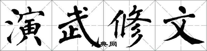 翁闿运演武修文楷书怎么写