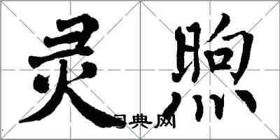 翁闿运灵煦楷书怎么写