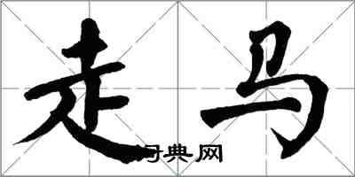 翁闿运走马楷书怎么写