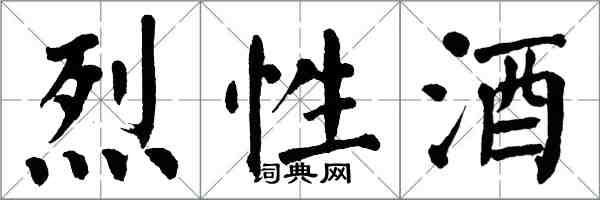 翁闿运烈性酒楷书怎么写