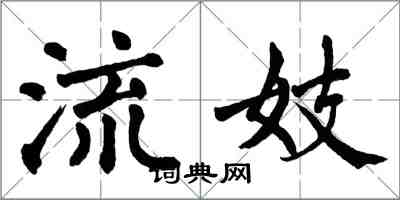 翁闿运流妓楷书怎么写