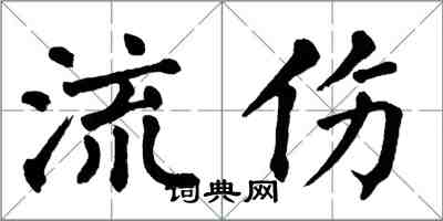 翁闿运流伤楷书怎么写
