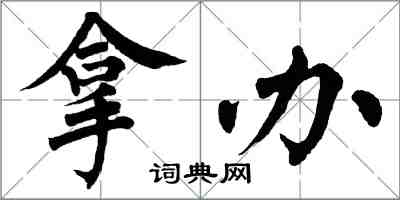 翁闿运拿办楷书怎么写