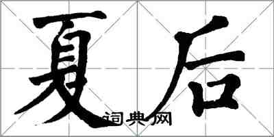 翁闿运夏后楷书怎么写