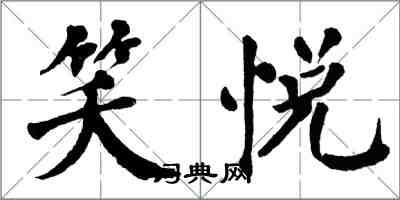 翁闿运笑悦楷书怎么写