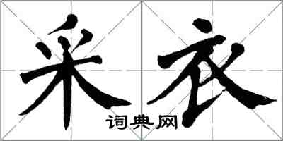 翁闿运采衣楷书怎么写