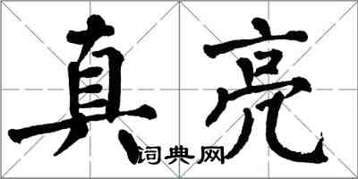 翁闿运真亮楷书怎么写