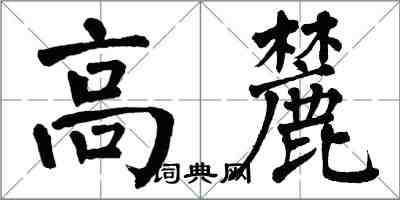 翁闿运高麓楷书怎么写