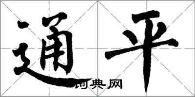 翁闿运通平楷书怎么写