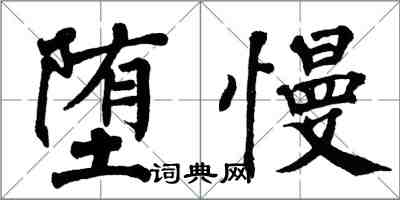 翁闿运堕慢楷书怎么写