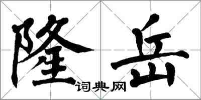 翁闿运隆岳楷书怎么写