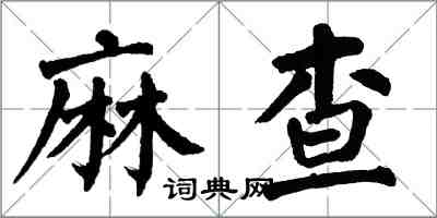 翁闿运麻查楷书怎么写