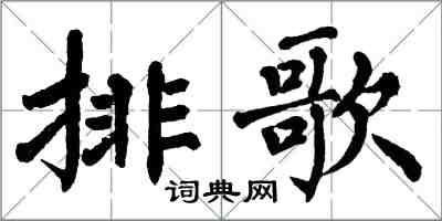 翁闿运排歌楷书怎么写