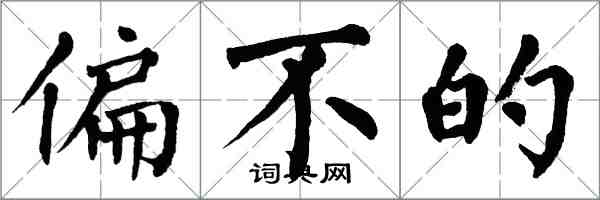 翁闿运偏不的楷书怎么写