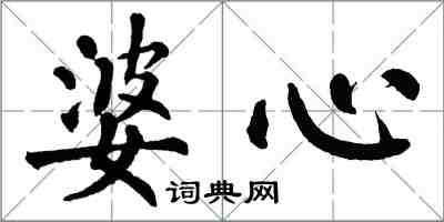 翁闿运婆心楷书怎么写