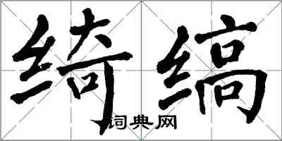 翁闿运绮缟楷书怎么写