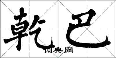 翁闿运乾巴楷书怎么写