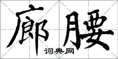 翁闿运廊腰楷书怎么写