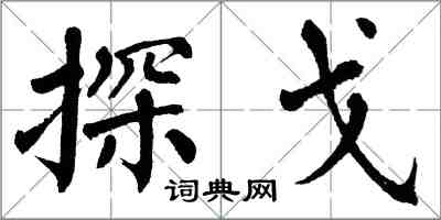 翁闿运探戈楷书怎么写