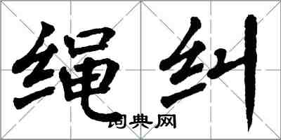 翁闿运绳纠楷书怎么写