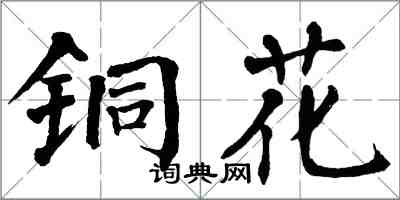 翁闿运铜花楷书怎么写