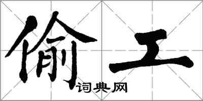 翁闿运偷工楷书怎么写