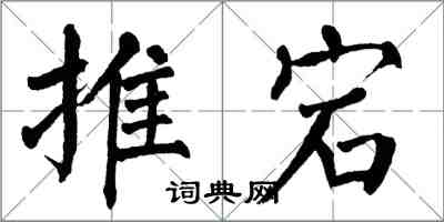 翁闿运推宕楷书怎么写