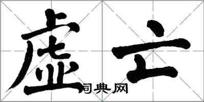 翁闿运虚亡楷书怎么写