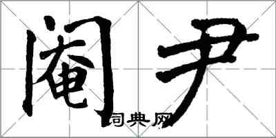 翁闿运阉尹楷书怎么写