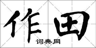 翁闿运作田楷书怎么写