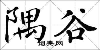 翁闿运隅谷楷书怎么写