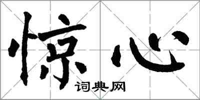 翁闿运惊心楷书怎么写