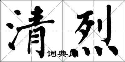 翁闿运清烈楷书怎么写