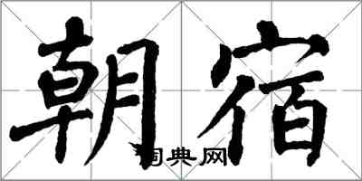 翁闿运朝宿楷书怎么写