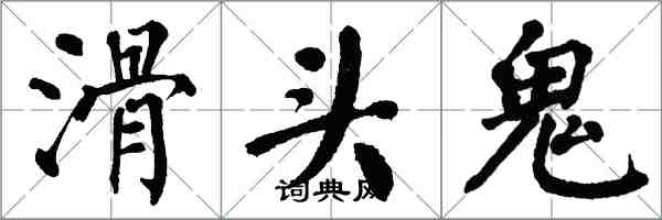 翁闿运滑头鬼楷书怎么写