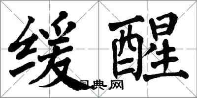 翁闿运缓醒楷书怎么写