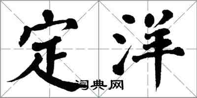 翁闿运定洋楷书怎么写